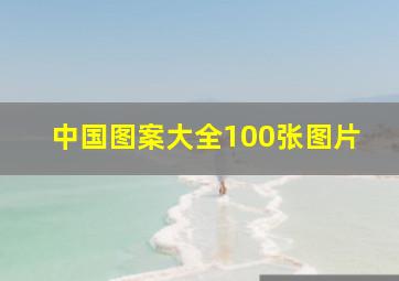 中国图案大全100张图片