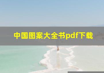 中国图案大全书pdf下载