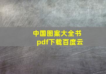 中国图案大全书pdf下载百度云