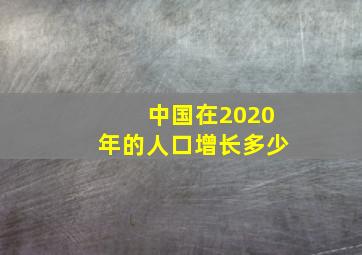 中国在2020年的人口增长多少