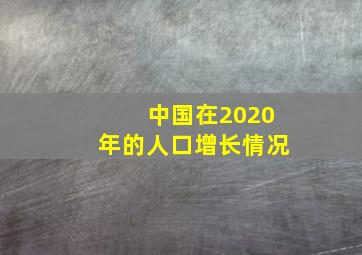 中国在2020年的人口增长情况