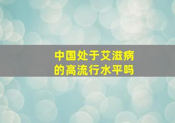 中国处于艾滋病的高流行水平吗