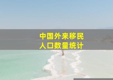 中国外来移民人口数量统计