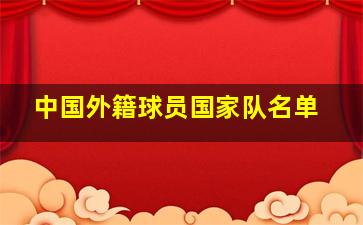 中国外籍球员国家队名单