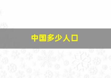 中国多少人口