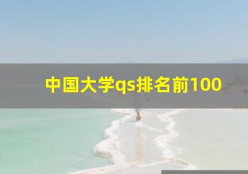 中国大学qs排名前100