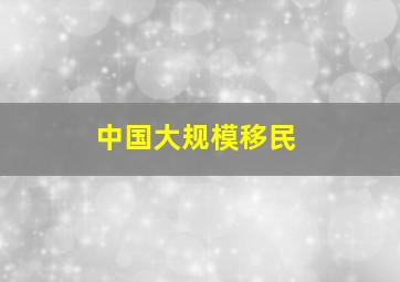 中国大规模移民