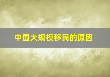 中国大规模移民的原因