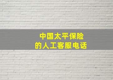 中国太平保险的人工客服电话