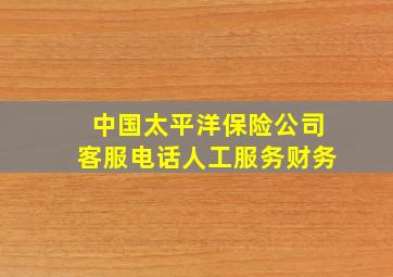 中国太平洋保险公司客服电话人工服务财务