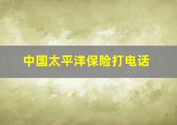 中国太平洋保险打电话