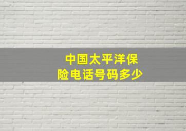 中国太平洋保险电话号码多少