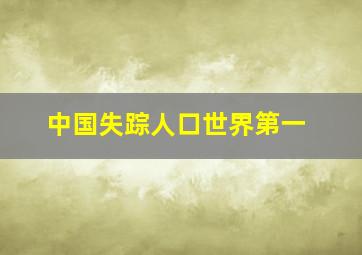 中国失踪人口世界第一