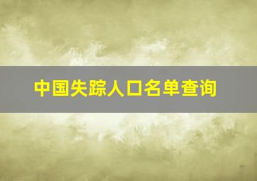 中国失踪人口名单查询