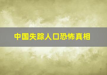 中国失踪人口恐怖真相