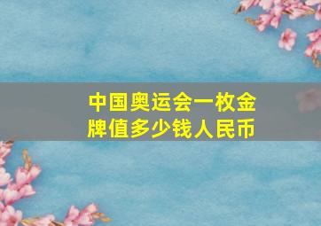 中国奥运会一枚金牌值多少钱人民币