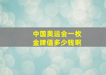 中国奥运会一枚金牌值多少钱啊