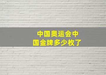 中国奥运会中国金牌多少枚了