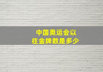 中国奥运会以往金牌数是多少