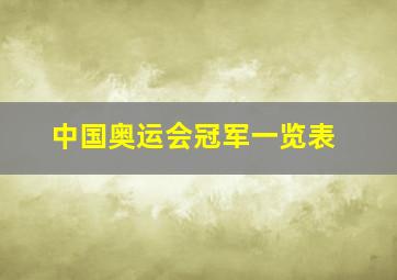 中国奥运会冠军一览表