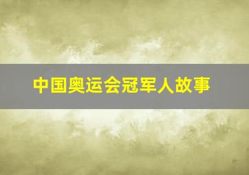 中国奥运会冠军人故事