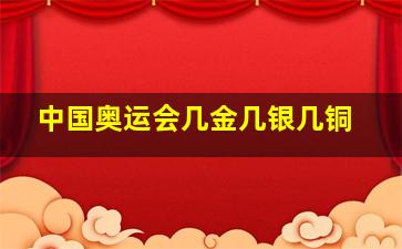 中国奥运会几金几银几铜