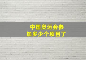 中国奥运会参加多少个项目了