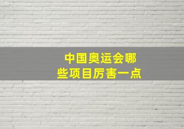 中国奥运会哪些项目厉害一点