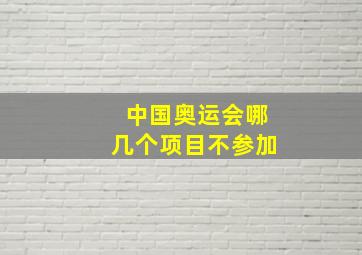 中国奥运会哪几个项目不参加