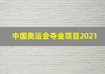 中国奥运会夺金项目2021