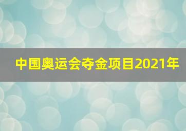 中国奥运会夺金项目2021年