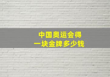 中国奥运会得一块金牌多少钱