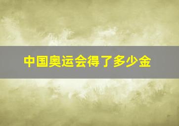 中国奥运会得了多少金