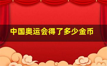 中国奥运会得了多少金币