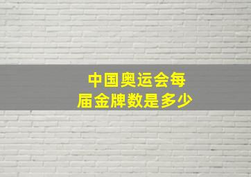 中国奥运会每届金牌数是多少