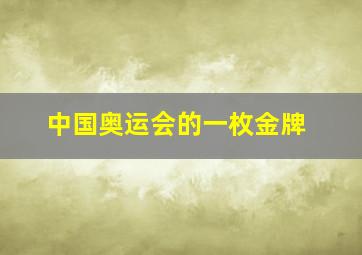 中国奥运会的一枚金牌