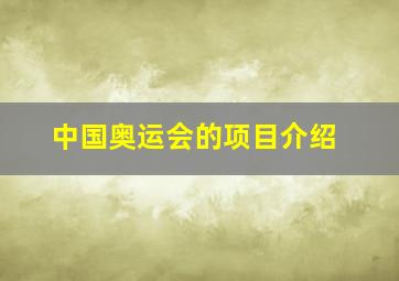 中国奥运会的项目介绍