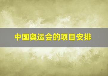 中国奥运会的项目安排