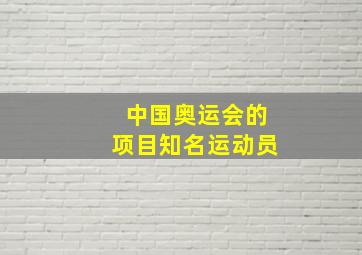 中国奥运会的项目知名运动员