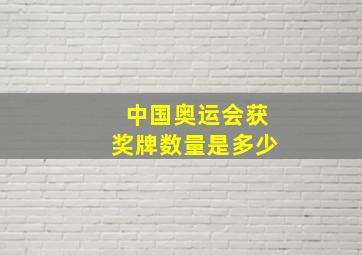 中国奥运会获奖牌数量是多少