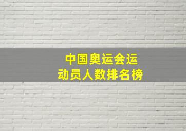 中国奥运会运动员人数排名榜