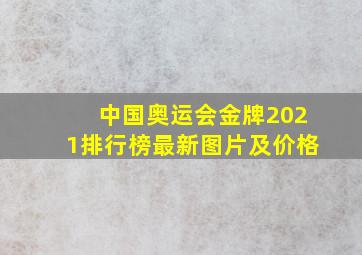 中国奥运会金牌2021排行榜最新图片及价格