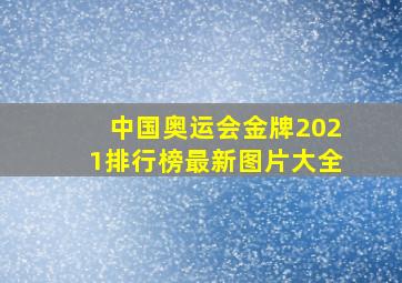 中国奥运会金牌2021排行榜最新图片大全