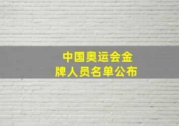 中国奥运会金牌人员名单公布