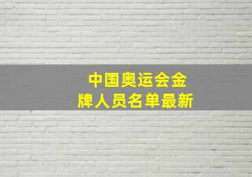 中国奥运会金牌人员名单最新