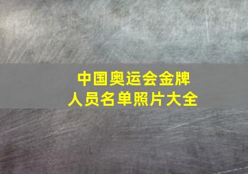 中国奥运会金牌人员名单照片大全