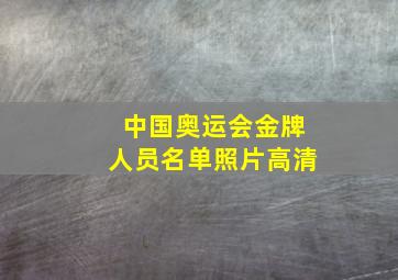 中国奥运会金牌人员名单照片高清