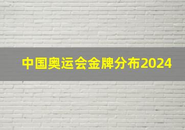 中国奥运会金牌分布2024