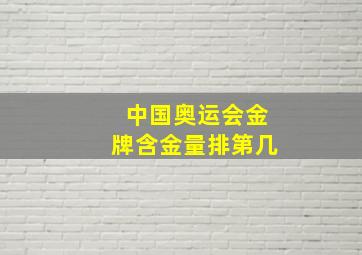 中国奥运会金牌含金量排第几