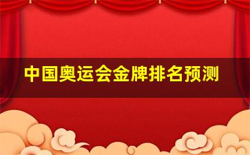 中国奥运会金牌排名预测